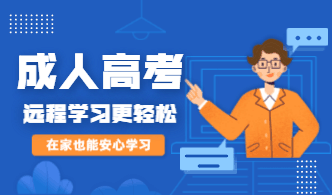 下届成人高考报名时间（成人高考报名时间公布！）