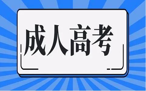 专业成人高考报名时间（成人高考报名时间及注意事项）