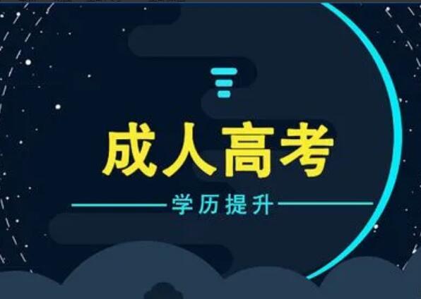 专升本成人高考的报名时间（成人高考报名时间及相关信息公布）