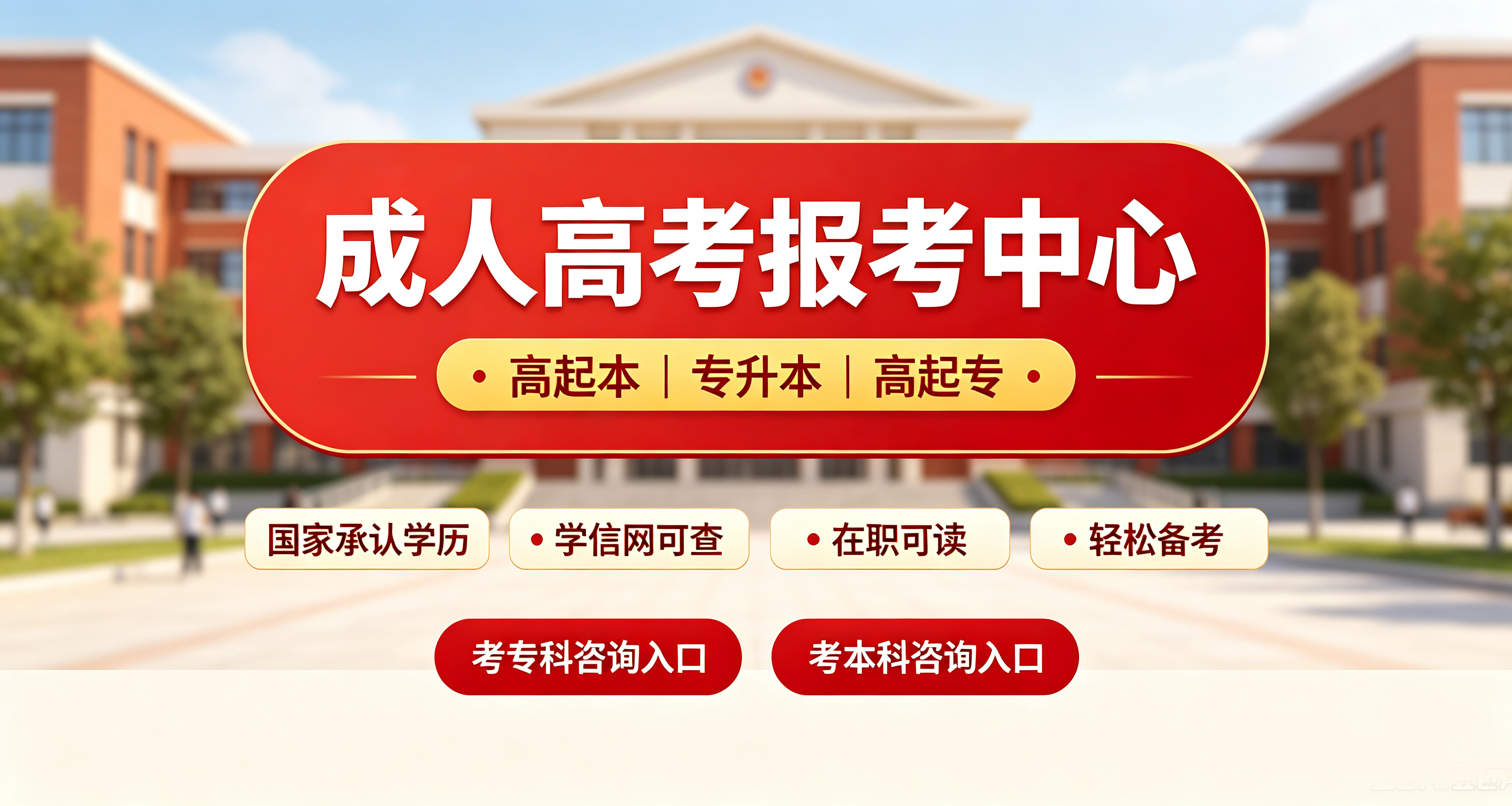 2026年广东成人高考招生简章
